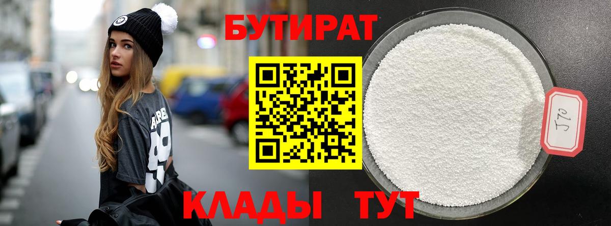 Бутират 1.4BDO  Вход с VPN  БУТИРАТ  Ессентуки 