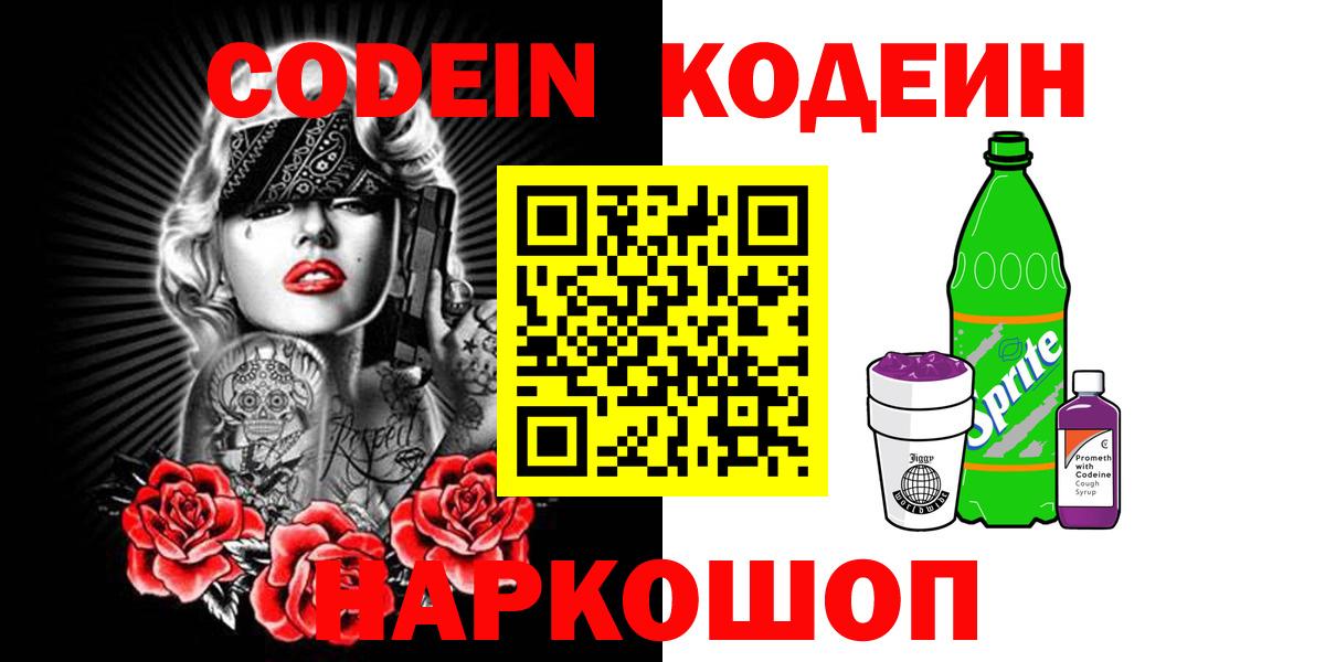Ессентуки  Codein напиток Lean (лин)  Вход с VPN 